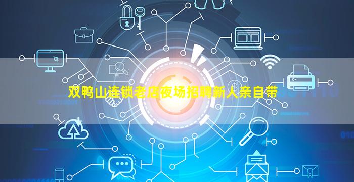 双鸭山连锁老店夜场招聘新人亲自带